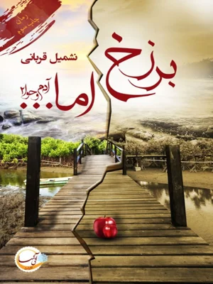 مجموعه ادم و حوا برزخ اما جلد 2